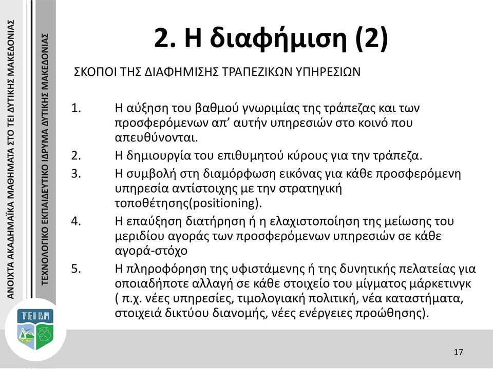 Η επαύξηση διατήρηση ή η ελαχιστοποίηση της μείωσης του μεριδίου αγοράς των προσφερόμενων υπηρεσιών σε κάθε αγορά-στόχο 5.