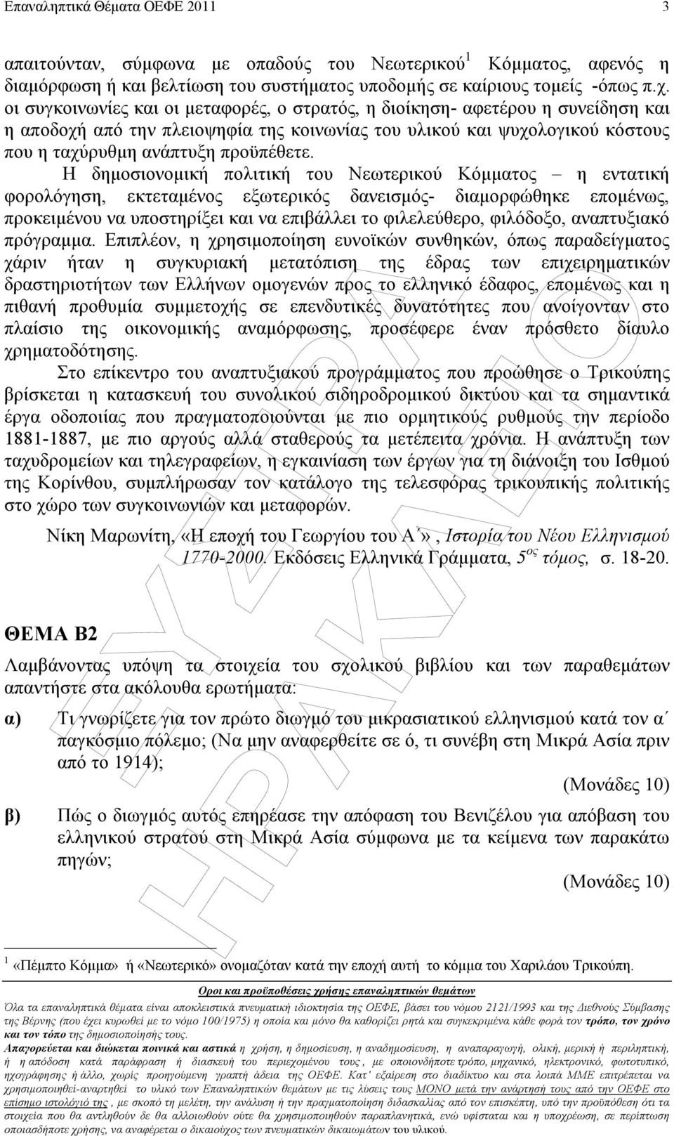 Η δηµοσιονοµική πολιτική του Νεωτερικού Κόµµατος η εντατική φορολόγηση, εκτεταµένος εξωτερικός δανεισµός- διαµορφώθηκε εποµένως, προκειµένου να υποστηρίξει και να επιβάλλει το φιλελεύθερο, φιλόδοξο,