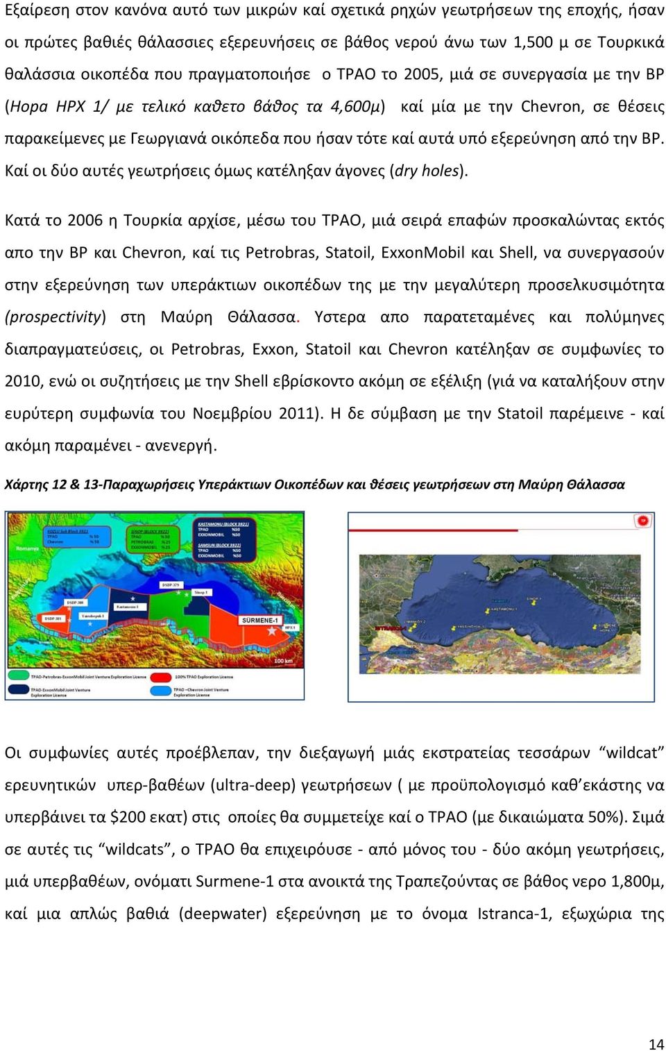 υπό εξερεύνηση από την ΒP. Καί οι δύο αυτές γεωτρήσεις όμως κατέληξαν άγονες (dry holes).