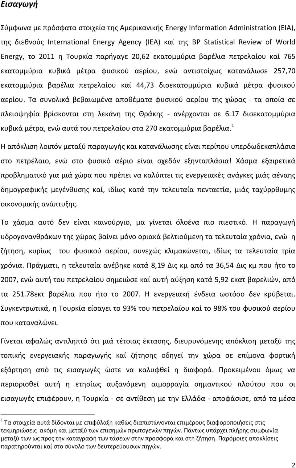 μέτρα φυσικού αερίου. Τα συνολικά βεβαιωμένα αποθέματα φυσικού αερίου της χώρας τα οποία σε πλειοψηφία βρίσκονται στη λεκάνη της Θράκης ανέρχονται σε 6.