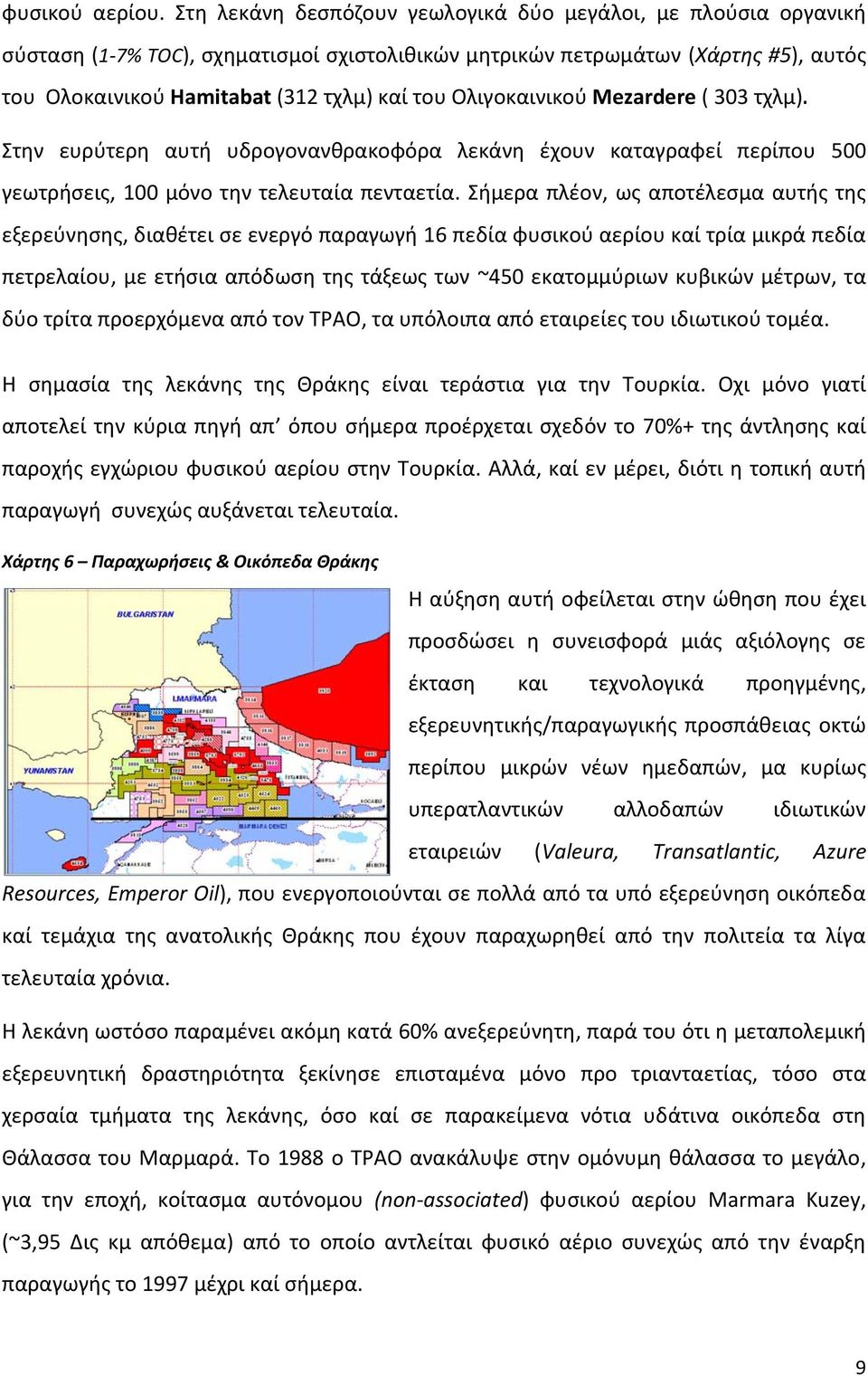 Ολιγοκαινικού Mezardere ( 303 τχλμ). Στην ευρύτερη αυτή υδρογονανθρακοφόρα λεκάνη έχουν καταγραφεί περίπου 500 γεωτρήσεις, 100 μόνο την τελευταία πενταετία.