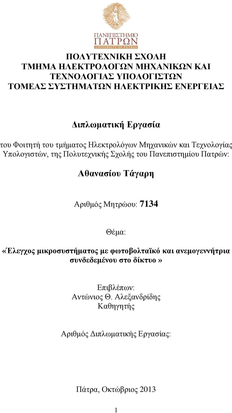 του Πανεπιστημίου Πατρών: Αθανασίου Τάγαρη Αριθμός Μητρώου: 7134 Θέμα: «Έλεγχος μικροσυστήματος με φωτοβολταϊκό και