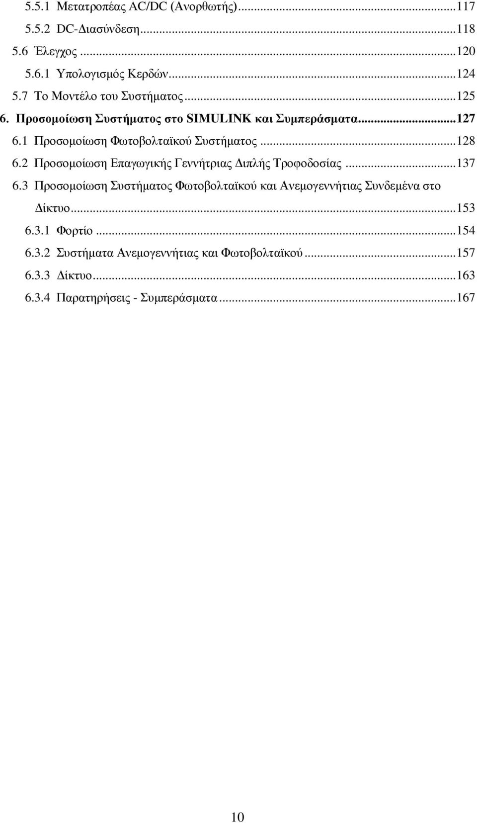 .. 128 6.2 Προσομοίωση Επαγωγικής Γεννήτριας Διπλής Τροφοδοσίας... 137 6.