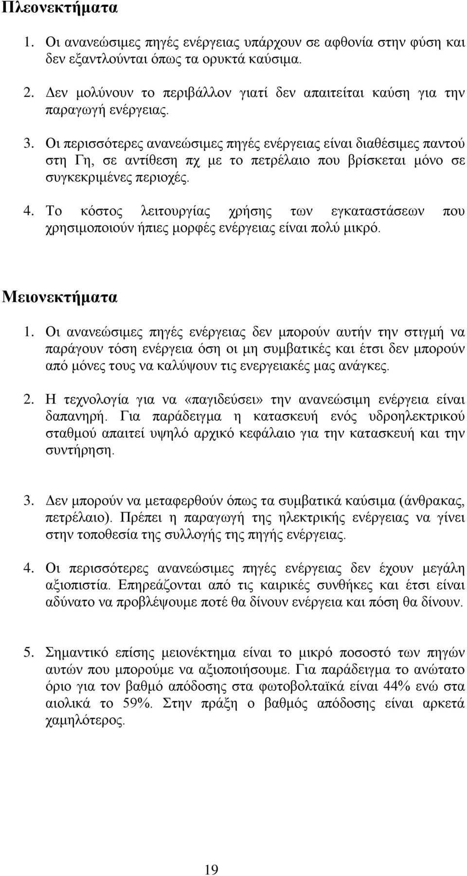 Οι περισσότερες ανανεώσιμες πηγές ενέργειας είναι διαθέσιμες παντού στη Γη, σε αντίθεση πχ με το πετρέλαιο που βρίσκεται μόνο σε συγκεκριμένες περιοχές. 4.