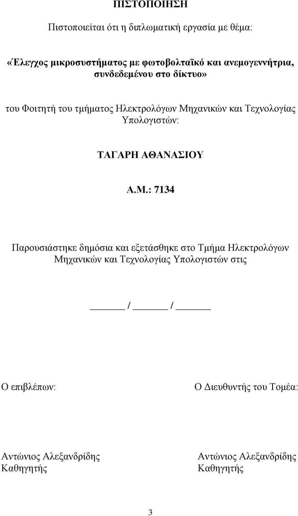 Υπολογιστών: ΤΑΓΑΡΗ ΑΘΑΝΑΣΙΟΥ Α.Μ.