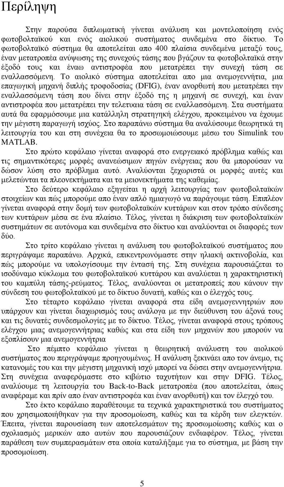 μετατρέπει την συνεχή τάση σε εναλλασσόμενη.