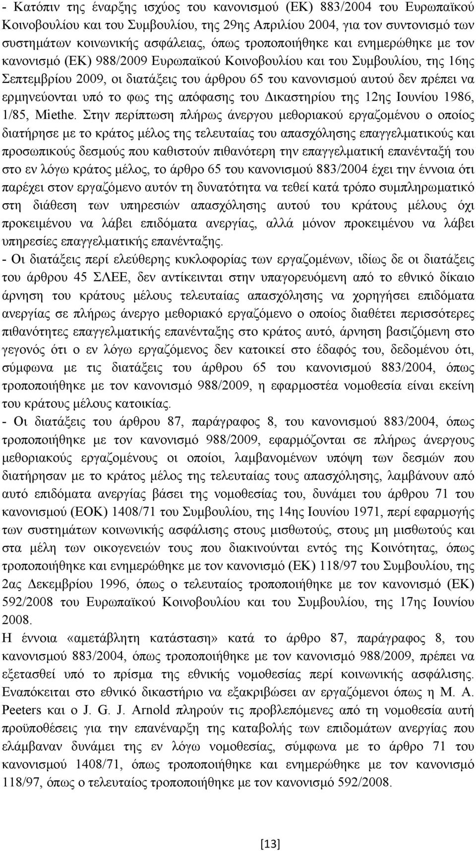 ερµηνεύονται υπό το φως της απόφασης του ικαστηρίου της 12ης Ιουνίου 1986, 1/85, Miethe.