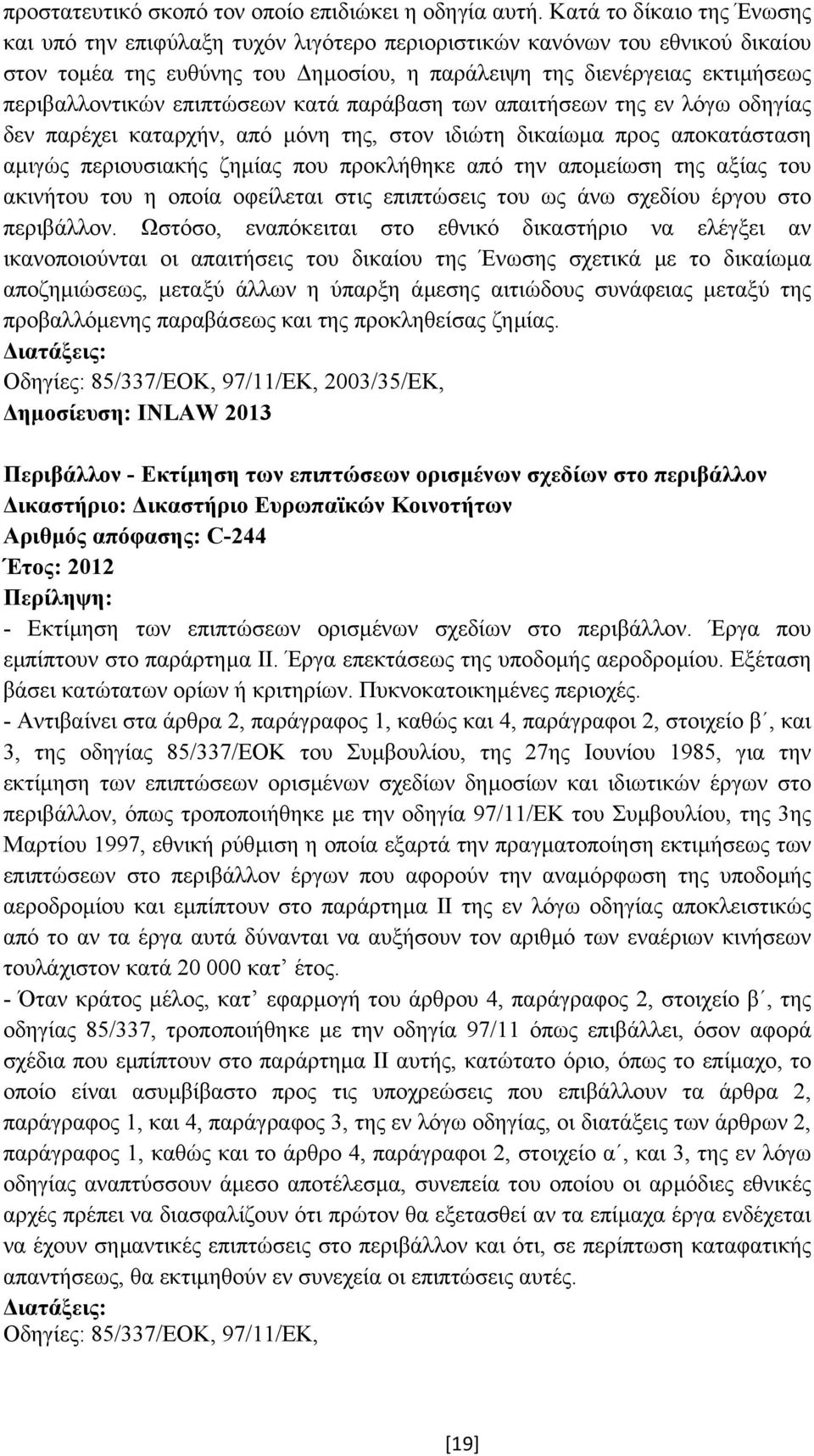 επιπτώσεων κατά παράβαση των απαιτήσεων της εν λόγω οδηγίας δεν παρέχει καταρχήν, από µόνη της, στον ιδιώτη δικαίωµα προς αποκατάσταση αµιγώς περιουσιακής ζηµίας που προκλήθηκε από την αποµείωση της