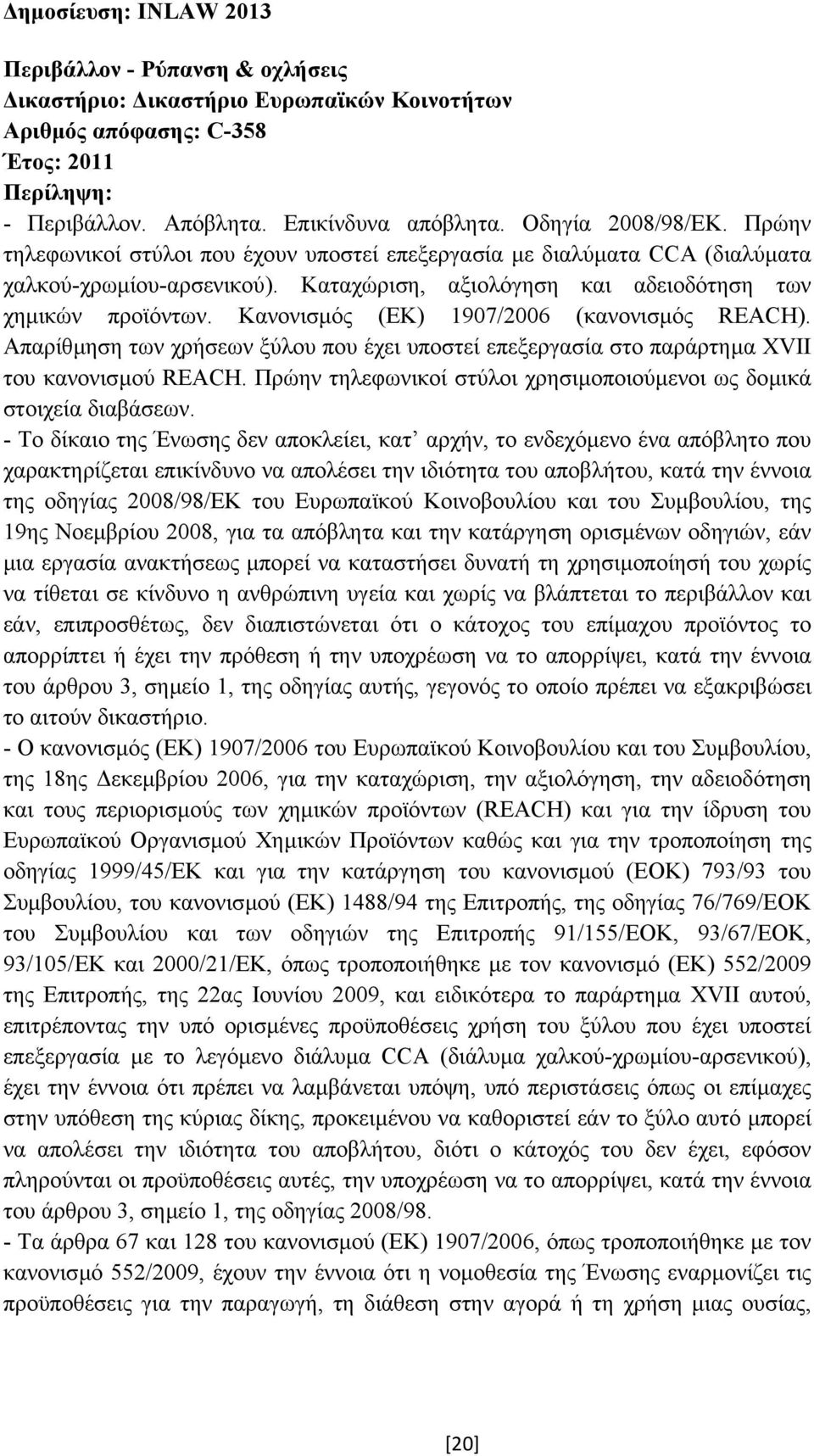 Κανονισµός (ΕΚ) 1907/2006 (κανονισµός REACH). Απαρίθµηση των χρήσεων ξύλου που έχει υποστεί επεξεργασία στο παράρτηµα XVII του κανονισµού REACH.