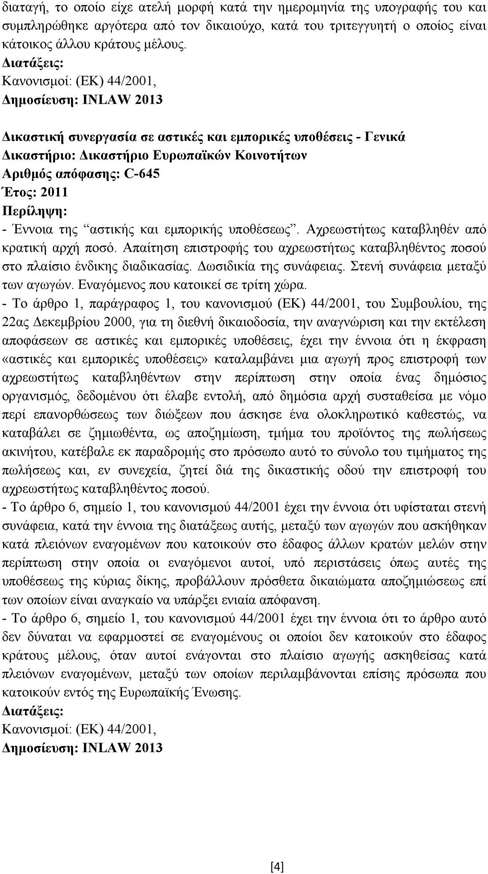 Αχρεωστήτως καταβληθέν από κρατική αρχή ποσό. Απαίτηση επιστροφής του αχρεωστήτως καταβληθέντος ποσού στο πλαίσιο ένδικης διαδικασίας. ωσιδικία της συνάφειας. Στενή συνάφεια µεταξύ των αγωγών.