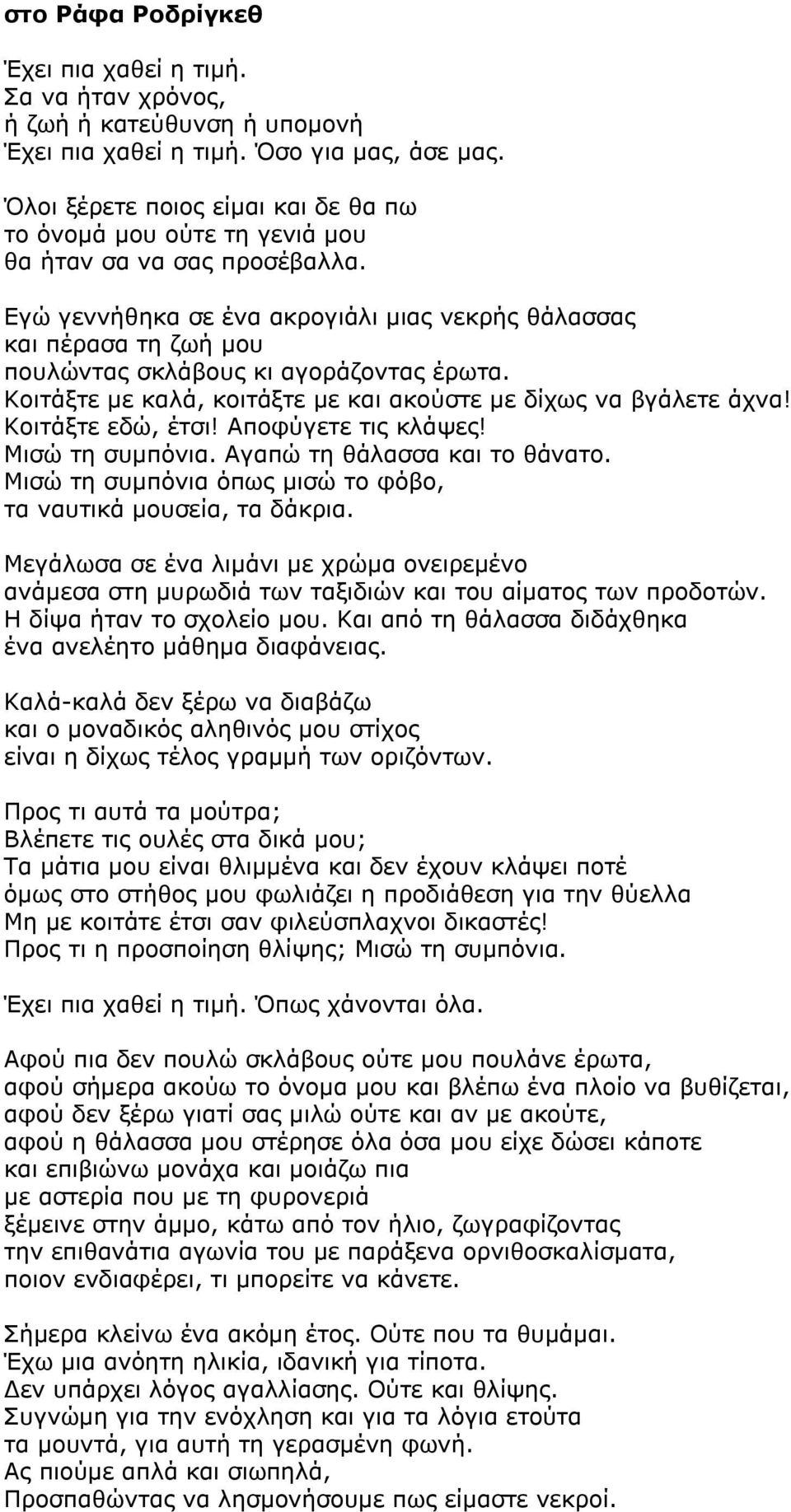 Εγώ γεννήθηκα σε ένα ακρογιάλι μιας νεκρής θάλασσας και πέρασα τη ζωή μου πουλώντας σκλάβους κι αγοράζοντας έρωτα. Κοιτάξτε με καλά, κοιτάξτε με και ακούστε με δίχως να βγάλετε άχνα!