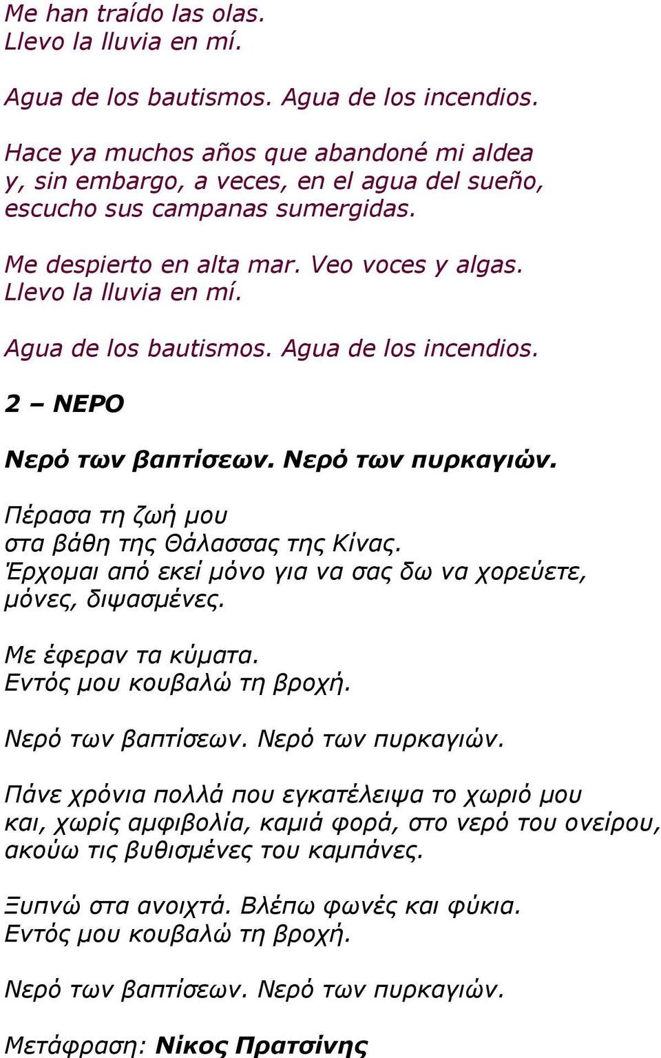 Agua de los bautismos. Agua de los incendios. 2 ΝΕΡΟ Νερό των βαπτίσεων. Νερό των πυρκαγιών. Πέρασα τη ζωή μου στα βάθη της Θάλασσας της Κίνας.