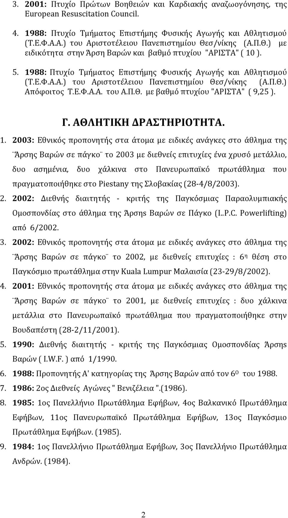 Ε.Φ.Α.Α. του Α.Π.Θ. με βαθμό πτυχίου "ΑΡΙΣΤΑ" ( 9,25 ). Γ. ΑΘΛΗΤΙΚΗ ΔΡΑΣΤΗΡΙΟΤΗΤΑ. 1.