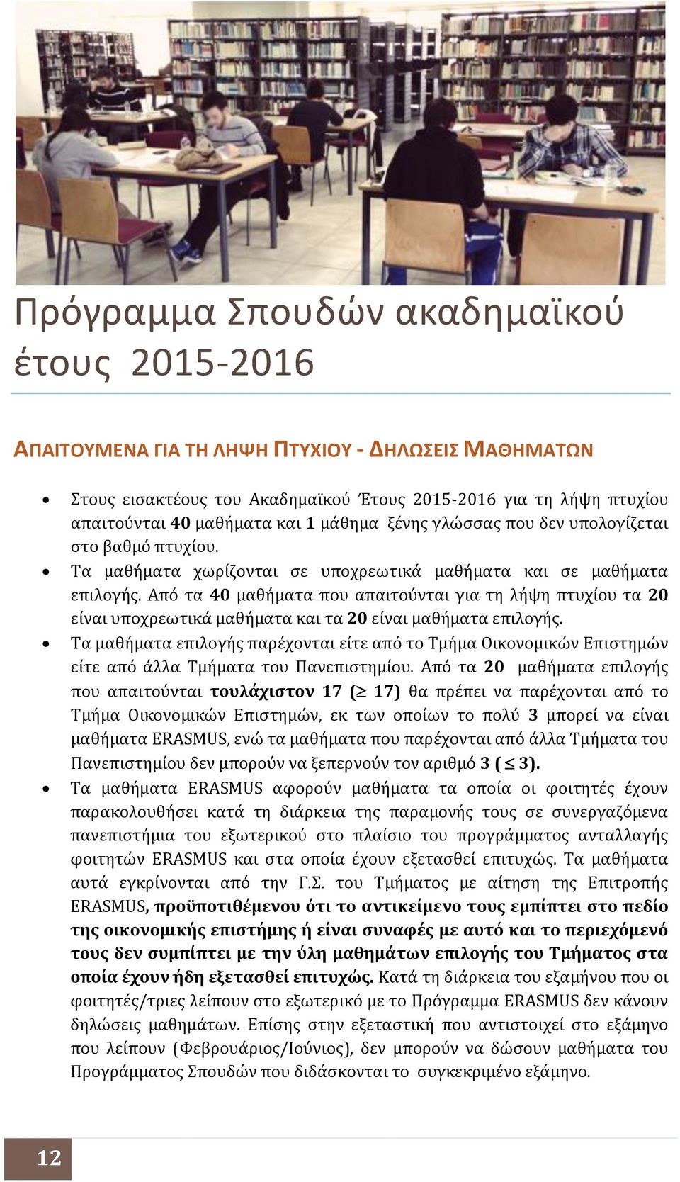 Από τα 40 μαθήματα που απαιτούνται για τη λήψη πτυχίου τα 20 είναι υποχρεωτικά μαθήματα και τα 20 είναι μαθήματα επιλογής.