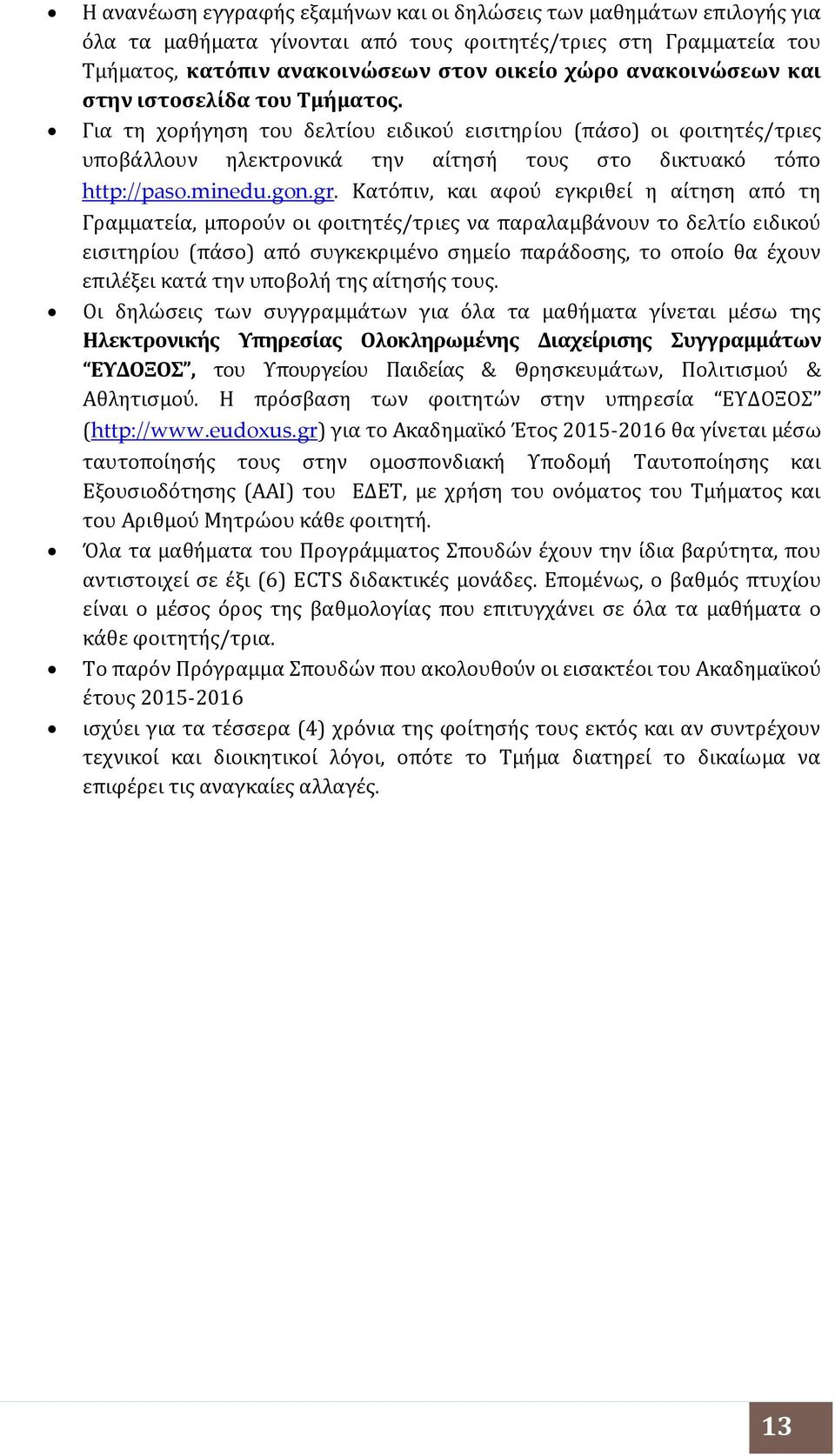 gr. Κατόπιν, και αφού εγκριθεί η αίτηση από τη Γραμματεία, μπορούν οι φοιτητές/τριες να παραλαμβάνουν το δελτίο ειδικού εισιτηρίου (πάσο) από συγκεκριμένο σημείο παράδοσης, το οποίο θα έχουν επιλέξει