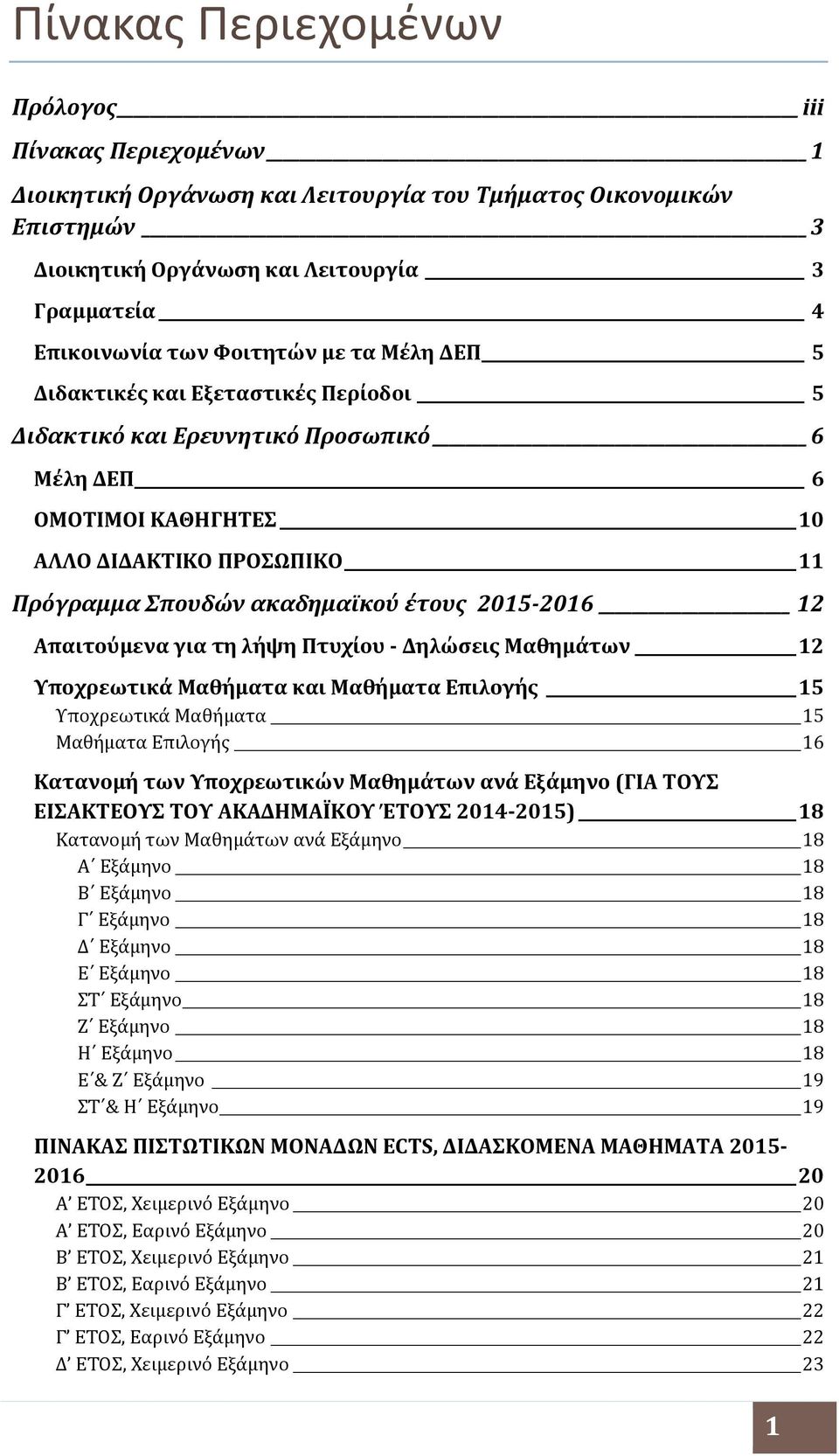 2015-2016 12 Απαιτούμενα για τη λήψη Πτυχίου - Δηλώσεις Μαθημάτων 12 Υποχρεωτικά Μαθήματα και Μαθήματα Επιλογής 15 Υποχρεωτικά Μαθήματα 15 Μαθήματα Επιλογής 16 Κατανομή των Υποχρεωτικών Μαθημάτων ανά