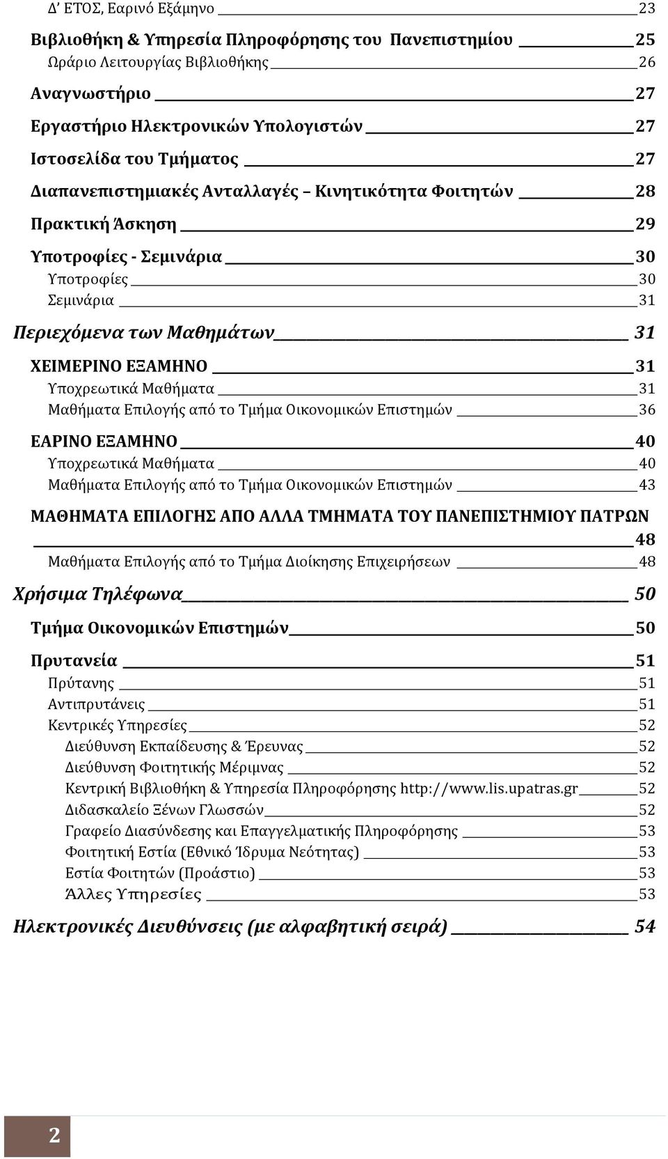 31 Μαθήματα Επιλογής από το Τμήμα Οικονομικών Επιστημών 36 ΕΑΡΙΝΟ ΕΞΑΜΗΝΟ 40 Υποχρεωτικά Μαθήματα 40 Μαθήματα Επιλογής από το Τμήμα Οικονομικών Επιστημών 43 ΜΑΘΗΜΑΤΑ ΕΠΙΛΟΓΗΣ ΑΠΟ ΑΛΛΑ ΤΜΗΜΑΤΑ ΤΟΥ