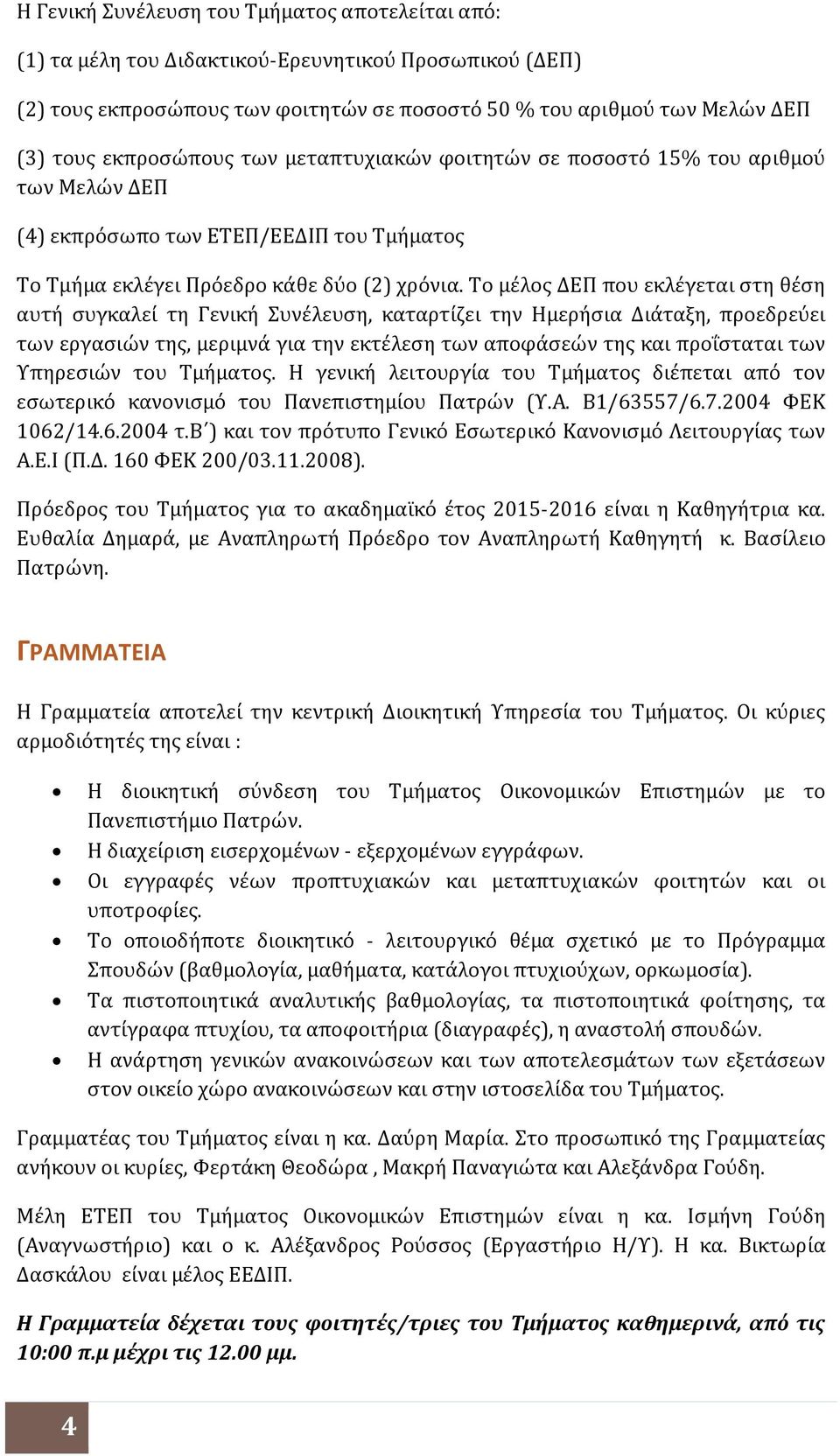 Το μέλος ΔΕΠ που εκλέγεται στη θέση αυτή συγκαλεί τη Γενική Συνέλευση, καταρτίζει την Ημερήσια Διάταξη, προεδρεύει των εργασιών της, μεριμνά για την εκτέλεση των αποφάσεών της και προΐσταται των