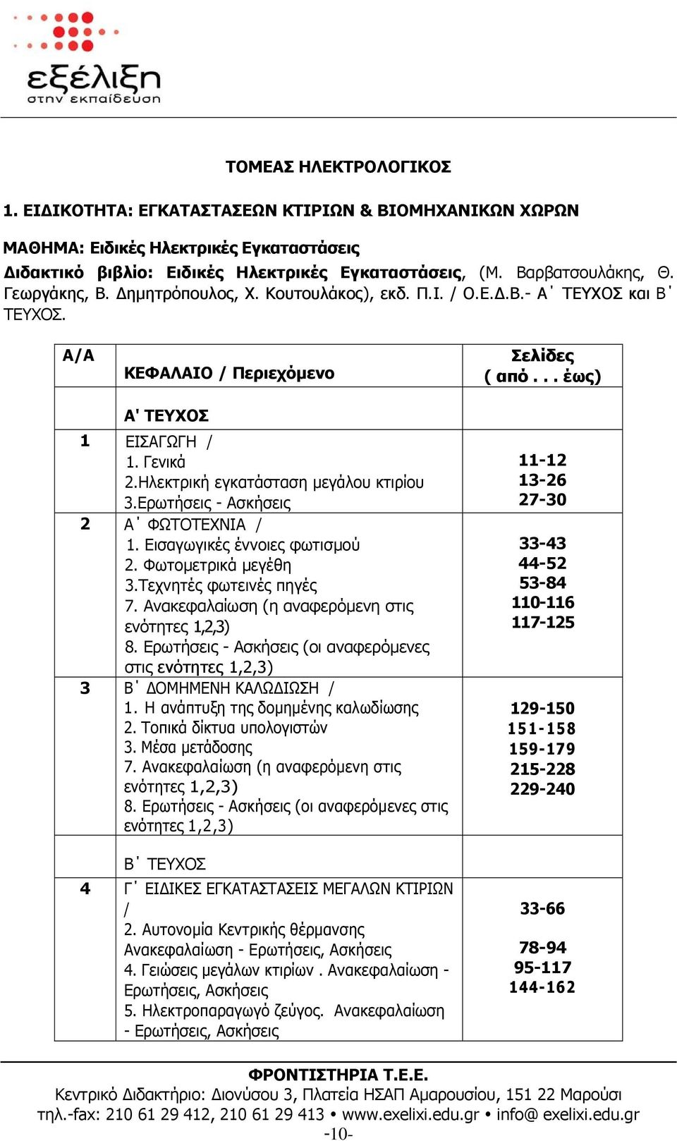 Ηλεκτρική εγκατάσταση µεγάλου κτιρίου 3.Ερωτήσεις - Ασκήσεις 2 Α ΦΩΤΟΤΕΧΝΙΑ / 1. Εισαγωγικές έννοιες φωτισµού 2. Φωτοµετρικά µεγέθη 3.Τεχνητές φωτεινές πηγές 7.