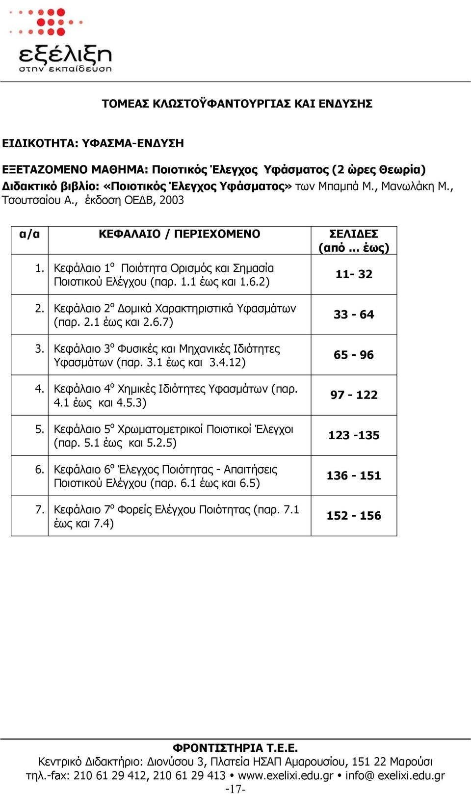 Κεφάλαιο 2 ο οµικά Χαρακτηριστικά Υφασµάτων (παρ. 2.1 έως και 2.6.7) 3. Κεφάλαιο 3 ο Φυσικές και Μηχανικές Ιδιότητες Υφασµάτων (παρ. 3.1 έως και 3.4.12) 4.