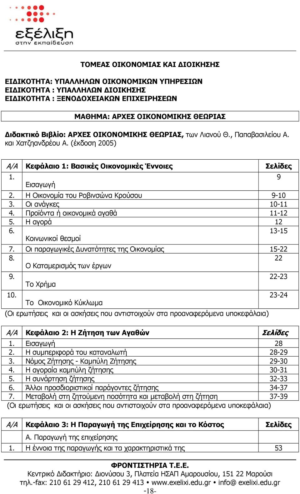 Η Οικονοµία του Ροβινσώνα Κρούσου 9-10 3. Οι ανάγκες 10-11 4. Προϊόντα ή οικονοµικά αγαθά 11-12 5. Η αγορά 12 6. Κοινωνικοί θεσµοί 13-15 7. Οι παραγωγικές υνατότητες της Οικονοµίας 15-22 8.