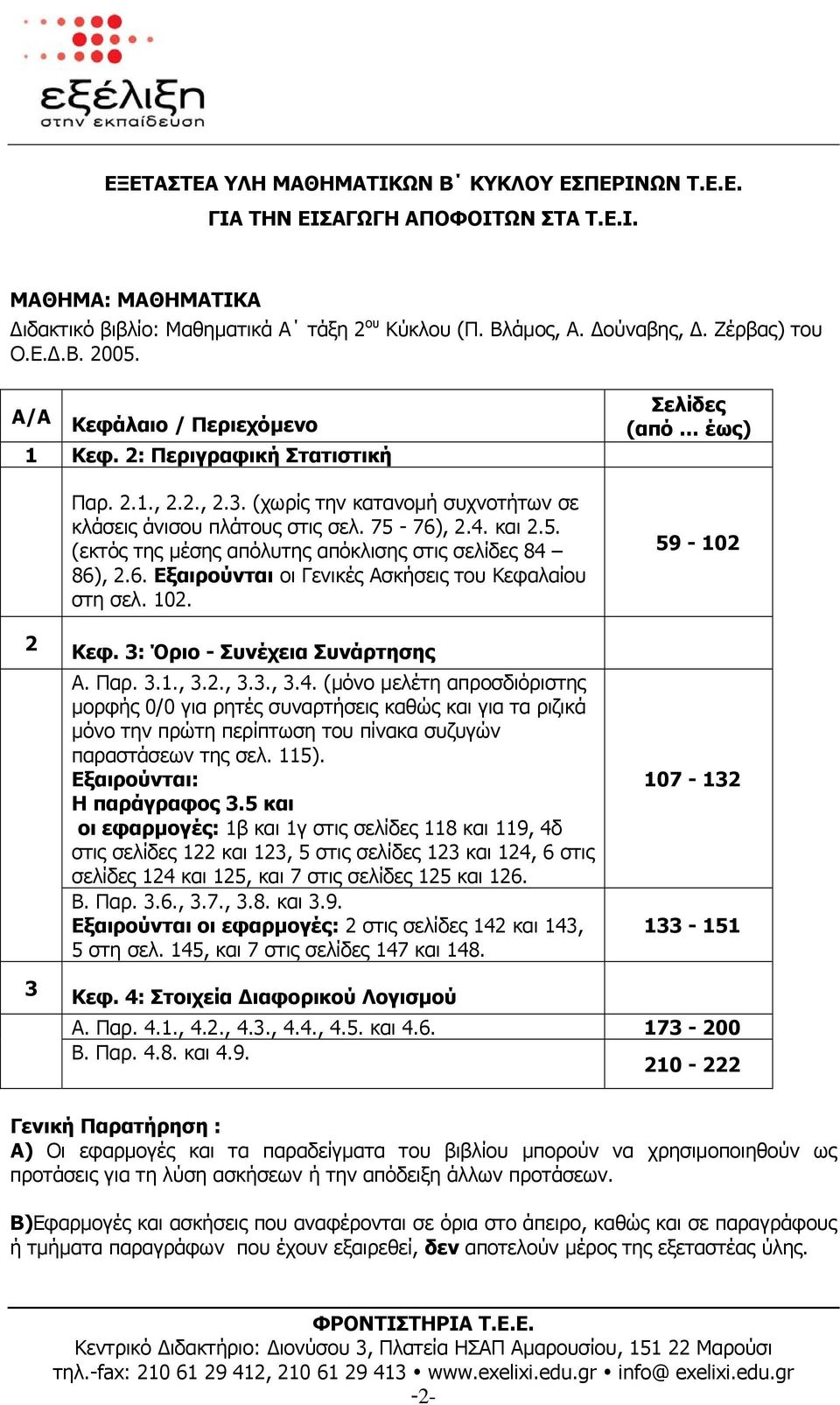 76), 2.4. και 2.5. (εκτός της µέσης απόλυτης απόκλισης στις σελίδες 84 86), 2.6. Εξαιρούνται οι Γενικές Ασκήσεις του Κεφαλαίου στη σελ. 102. Σελίδες (από έως) 59-102 2 Κεφ.