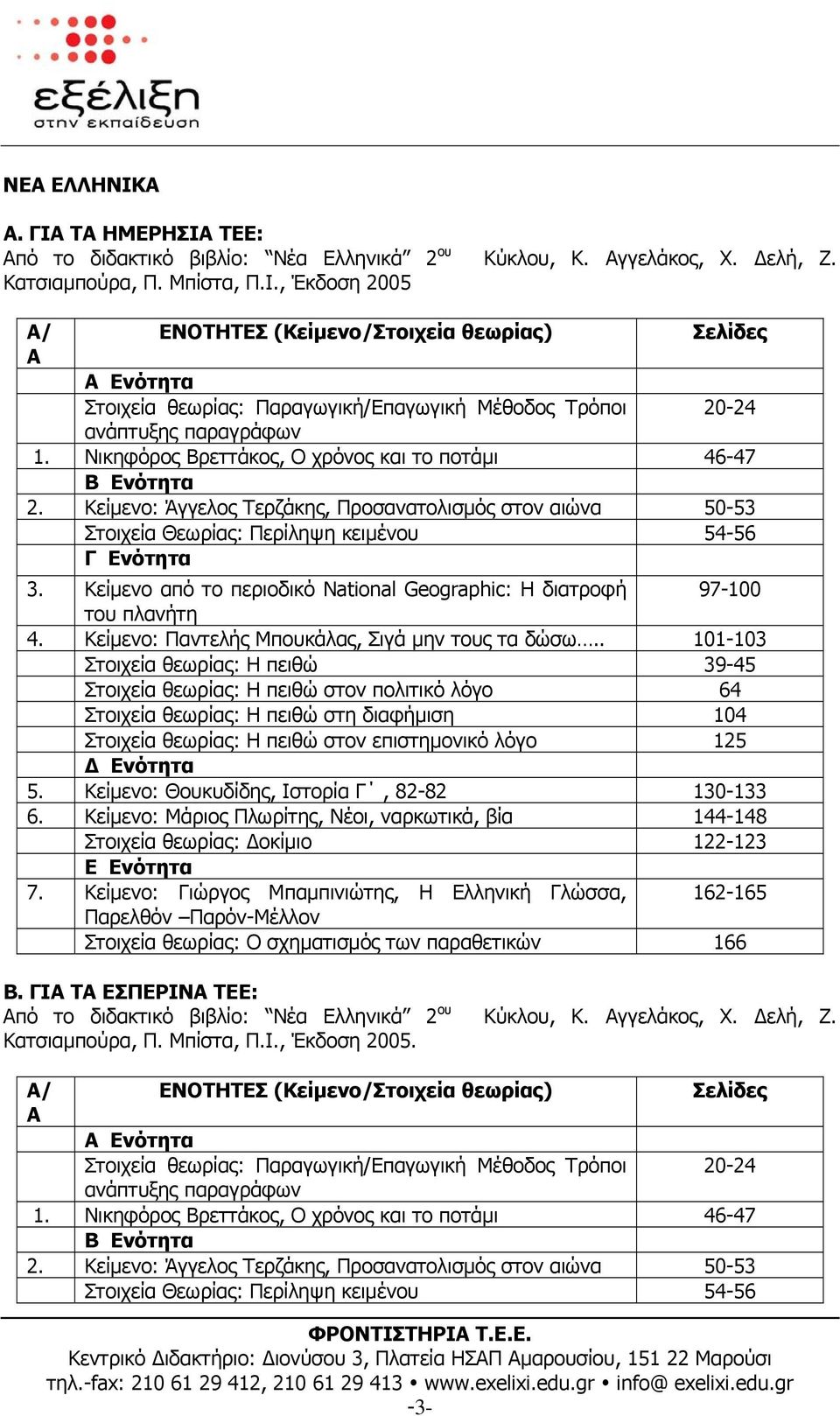 Κείµενο από το περιοδικό National Geographic: Η διατροφή 97-100 του πλανήτη 4. Κείµενο: Παντελής Μπουκάλας, Σιγά µην τους τα δώσω.