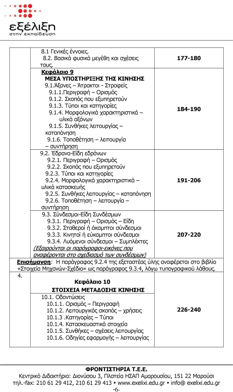 2.2. Σκοπός που εξυπηρετούν 9.2.3. Τύποι και κατηγορίες 9.2.4. Μορφολογικά χαρακτηριστικά 191-206 υλικά κατασκευής 9.2.5. Συνθήκες λειτουργίας καταπόνηση 9.2.6. Τοποθέτηση λειτουργία συντήρηση 9.3. Σύνδεσµοι-Είδη Συνδέσµων 9.