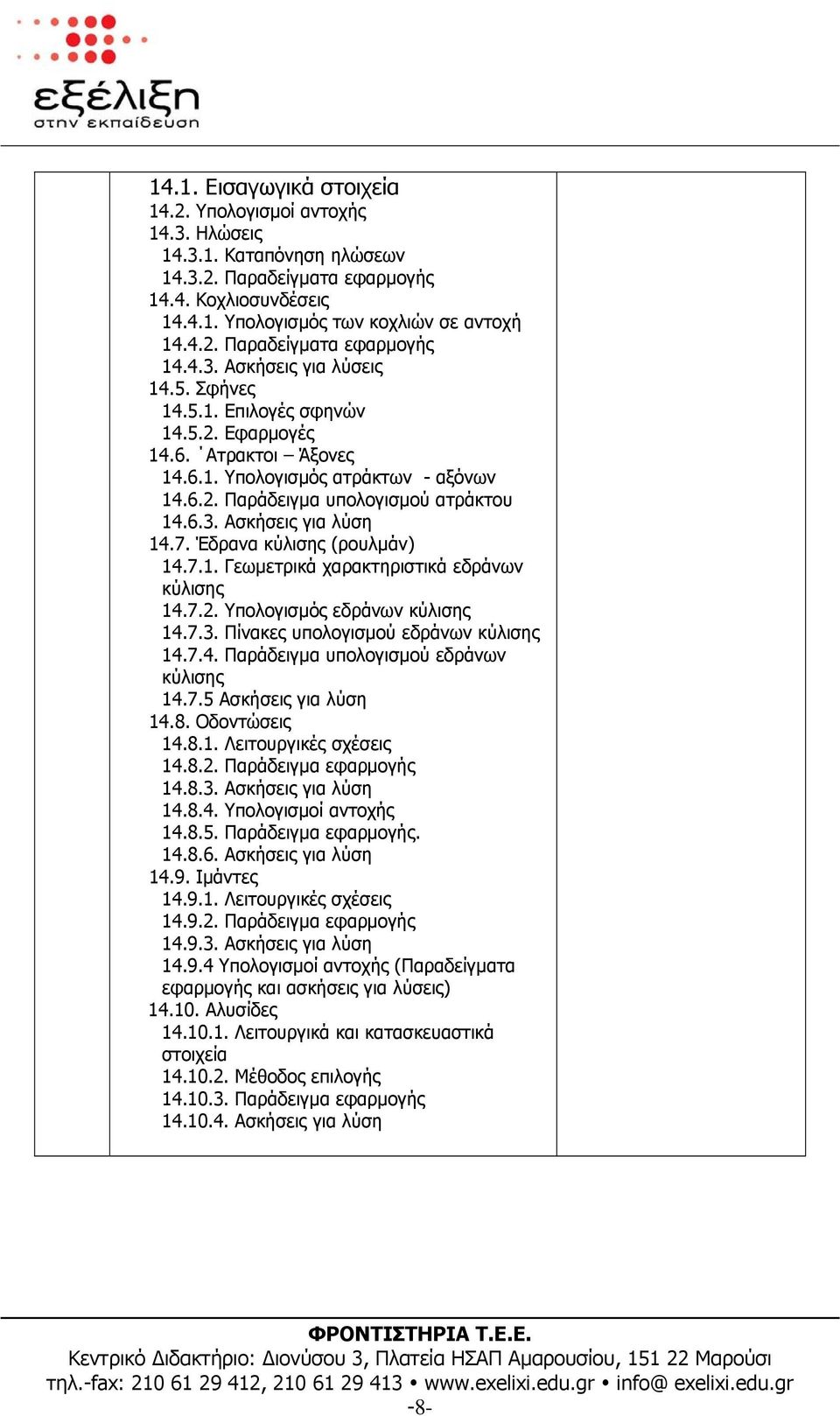 Έδρανα κύλισης (ρουλµάν) 14.7.1. Γεωµετρικά χαρακτηριστικά εδράνων κύλισης 14.7.2. Υπολογισµός εδράνων κύλισης 14.7.3. Πίνακες υπολογισµού εδράνων κύλισης 14.7.4. Παράδειγµα υπολογισµού εδράνων κύλισης 14.