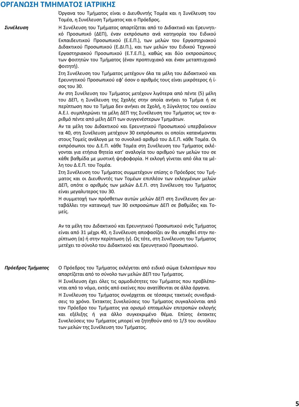 ΔΙ.Π.), και των μελών του Ειδικού Τεχνικού Εργαστηριακού Προσωπικού (Ε.Τ.Ε.Π.), καθώς και δύο εκπροσώπους των φοιτητών του Τμήματος (έναν προπτυχιακό και έναν μεταπτυχιακό φοιτητή).