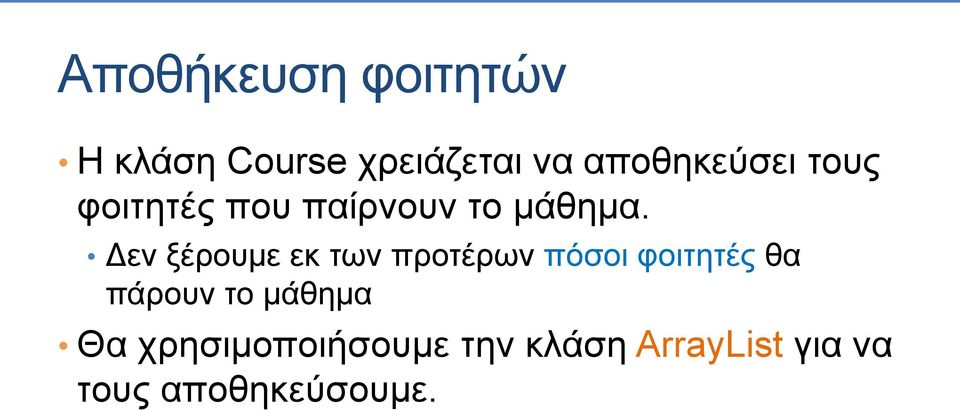 Δεν ξέρουμε εκ των προτέρων πόσοι φοιτητές θα πάρουν το