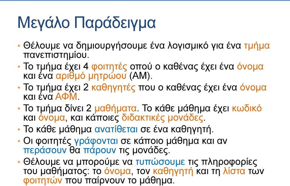 Το τμήμα έχει 2 καθηγητές που ο καθένας έχει ένα όνομα και ένα ΑΦΜ. Το τμήμα δίνει 2 μαθήματα.