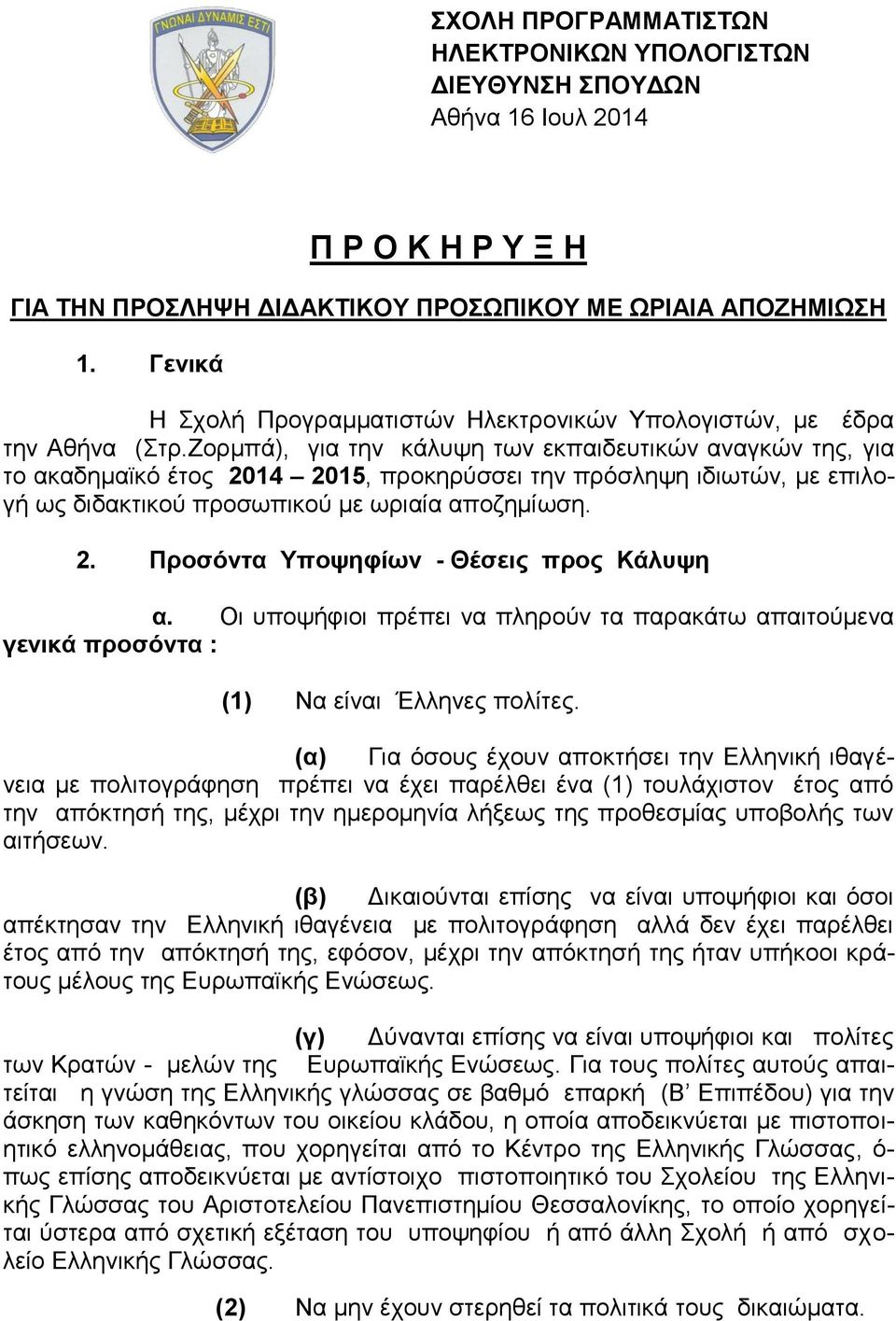 Ζορμπά), για την κάλυψη των εκπαιδευτικών αναγκών της, για το ακαδημαϊκό έτος 2014 2015, προκηρύσσει την πρόσληψη ιδιωτών, με επιλογή ως διδακτικού προσωπικού με ωριαία αποζημίωση. 2. Προσόντα Υποψηφίων - Θέσεις προς Κάλυψη α.