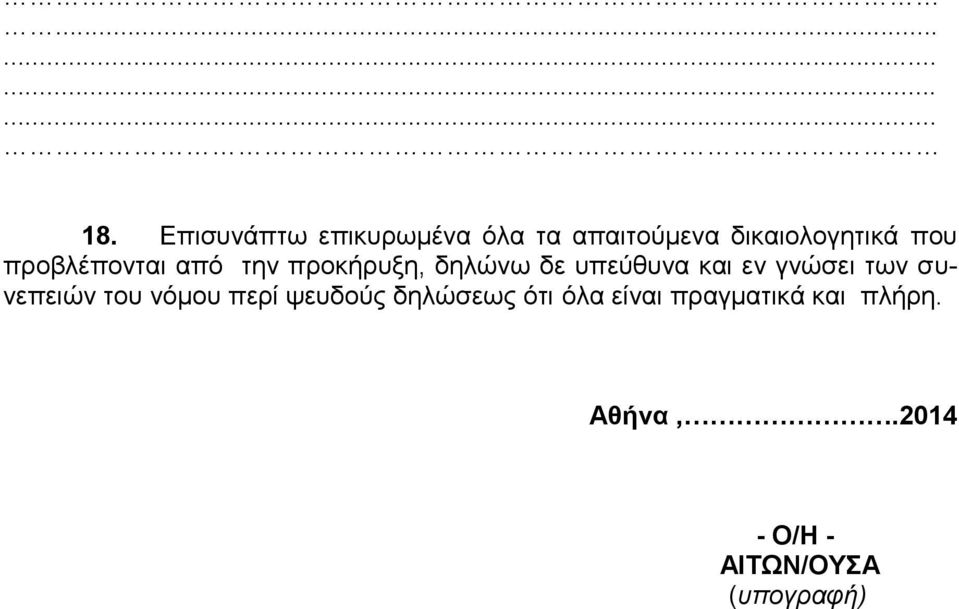 προβλέπονται από την προκήρυξη, δηλώνω δε υπεύθυνα και εν γνώσει