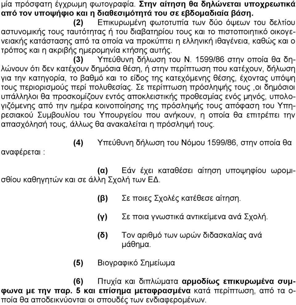 καθώς και ο τρόπος και η ακριβής ημερομηνία κτήσης αυτής. (3) Υπεύθυνη δήλωση του Ν.