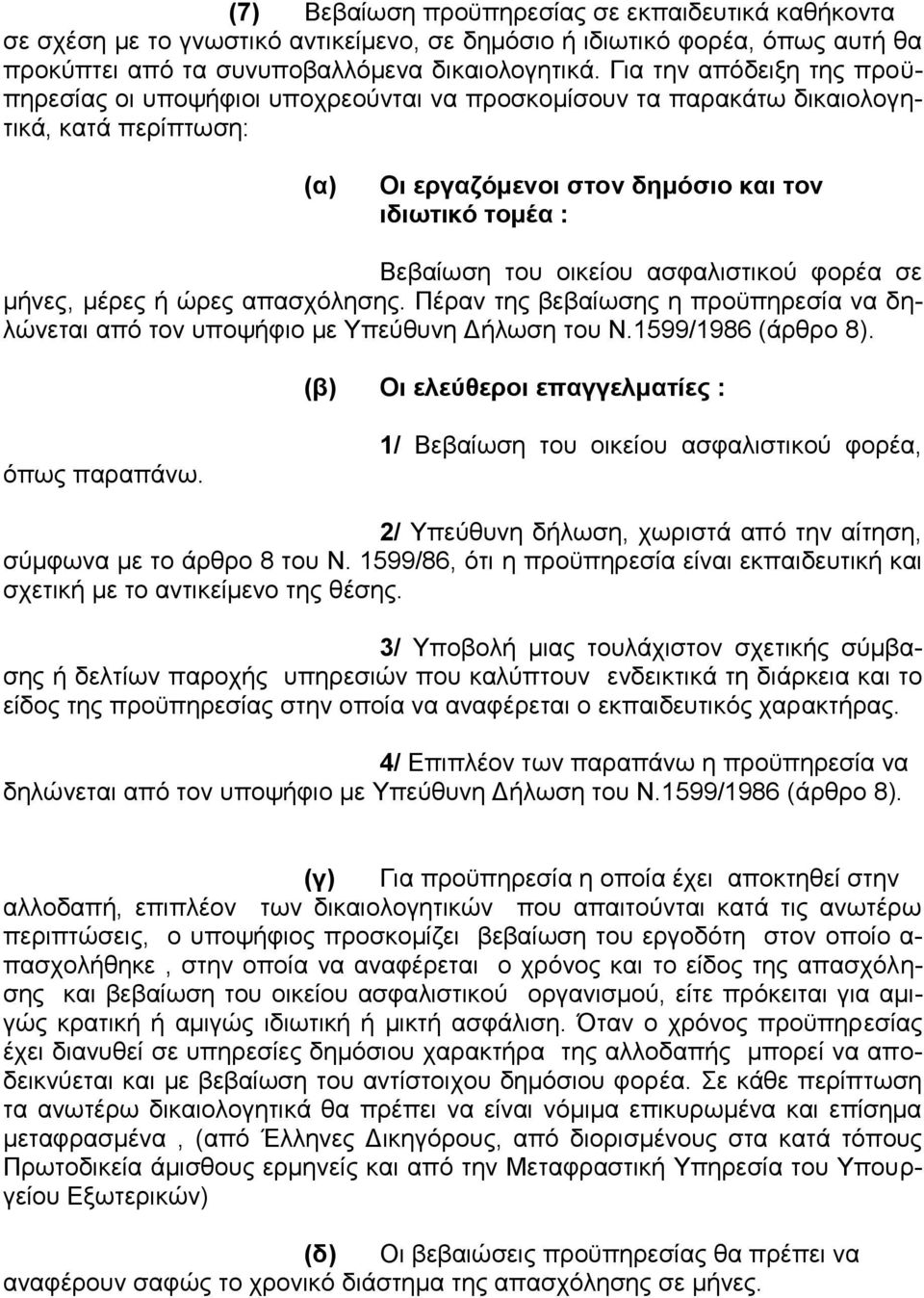 ασφαλιστικού φορέα σε μήνες, μέρες ή ώρες απασχόλησης. Πέραν της βεβαίωσης η προϋπηρεσία να δηλώνεται από τον υποψήφιο με Υπεύθυνη Δήλωση του Ν.1599/1986 (άρθρο 8).