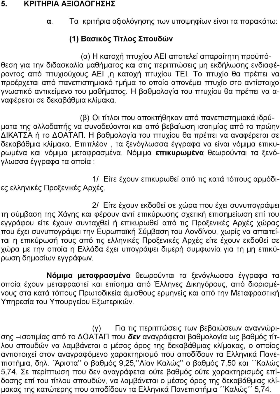 εκδήλωσης ενδιαφέροντος από πτυχιούχους ΑΕΙ,η κατοχή πτυχίου ΤΕΙ. Το πτυχίο θα πρέπει να προέρχεται από πανεπιστημιακό τμήμα το οποίο απονέμει πτυχίο στο αντίστοιχο γνωστικό αντικείμενο του μαθήματος.