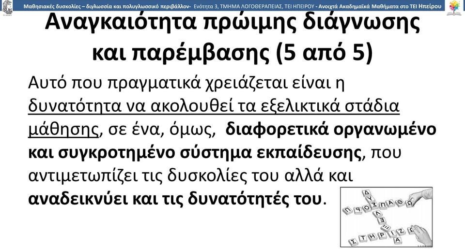 μάθησης, σε ένα, όμως, διαφορετικά οργανωμένο και συγκροτημένο σύστημα