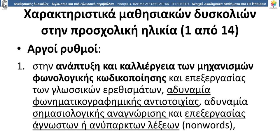 επεξεργασίας των γλωσσικών ερεθισμάτων, αδυναμία φωνηματικογραφημικής αντιστοιχίας,