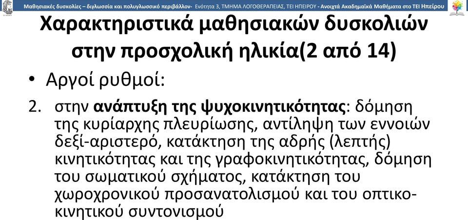 δεξί-αριστερό, κατάκτηση της αδρής (λεπτής) κινητικότητας και της γραφοκινητικότητας, δόμηση