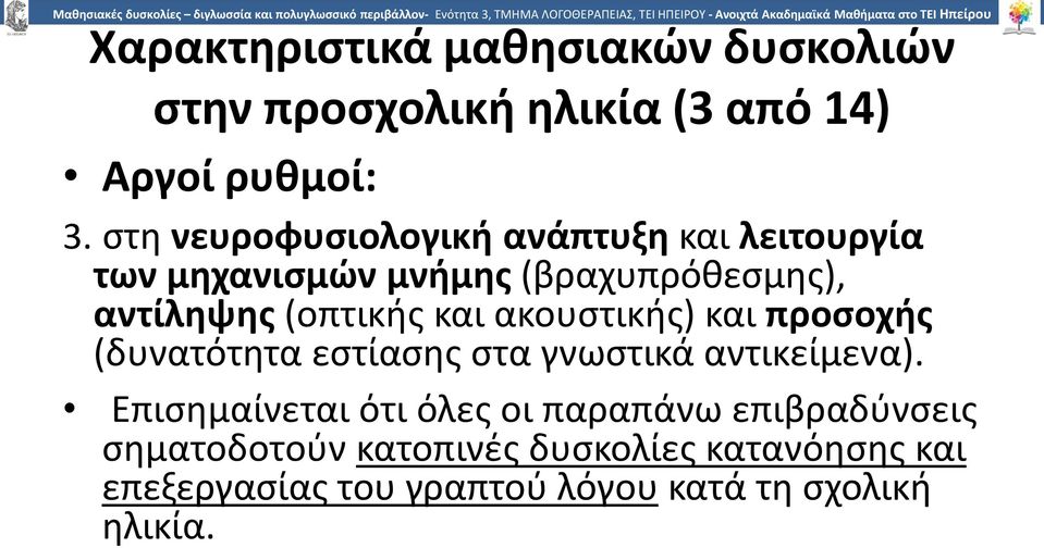 και ακουστικής) και προσοχής (δυνατότητα εστίασης στα γνωστικά αντικείμενα).