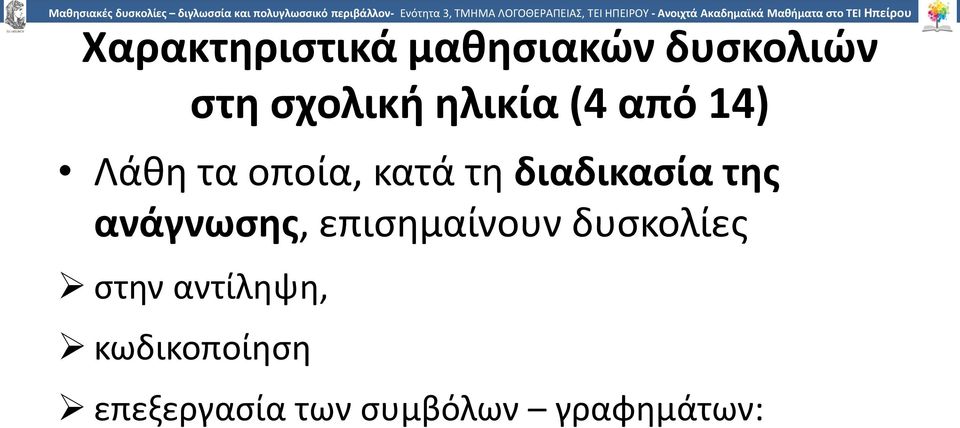 διαδικασία της ανάγνωσης, επισημαίνουν δυσκολίες