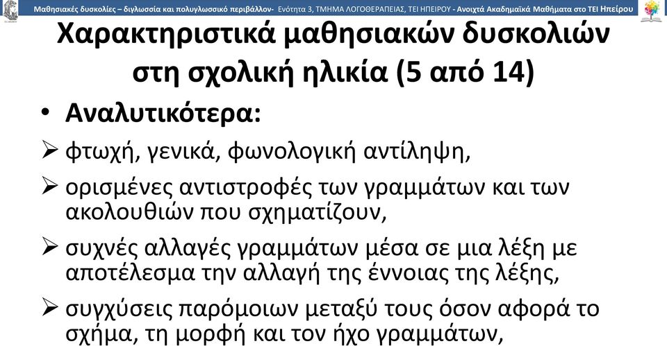 σχηματίζουν, συχνές αλλαγές γραμμάτων μέσα σε μια λέξη με αποτέλεσμα την αλλαγή της έννοιας