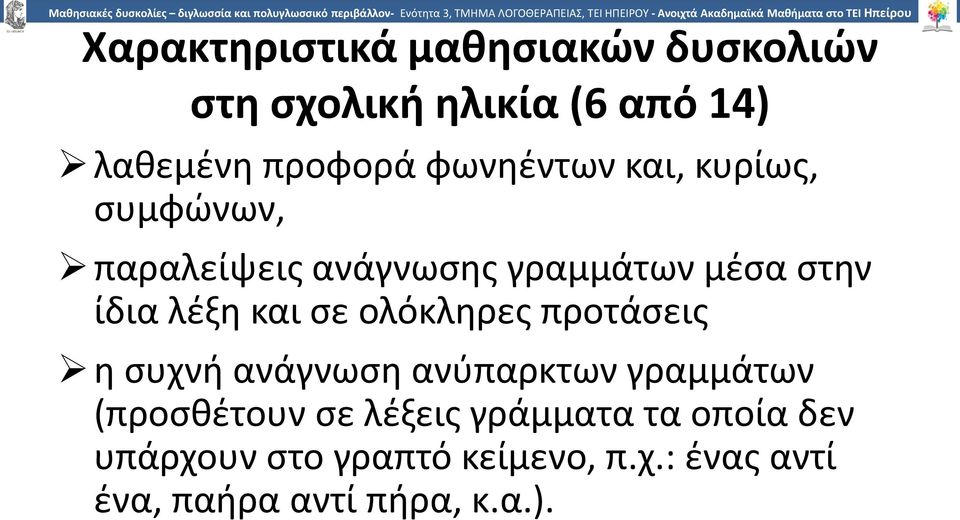 και σε ολόκληρες προτάσεις η συχνή ανάγνωση ανύπαρκτων γραμμάτων (προσθέτουν σε λέξεις