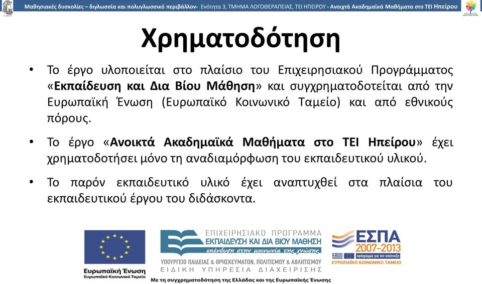 Το έργο «Ανοικτά Ακαδημαϊκά Μαθήματα στο TEI Ηπείρου» έχει χρηματοδοτήσει μόνο τη αναδιαμόρφωση του