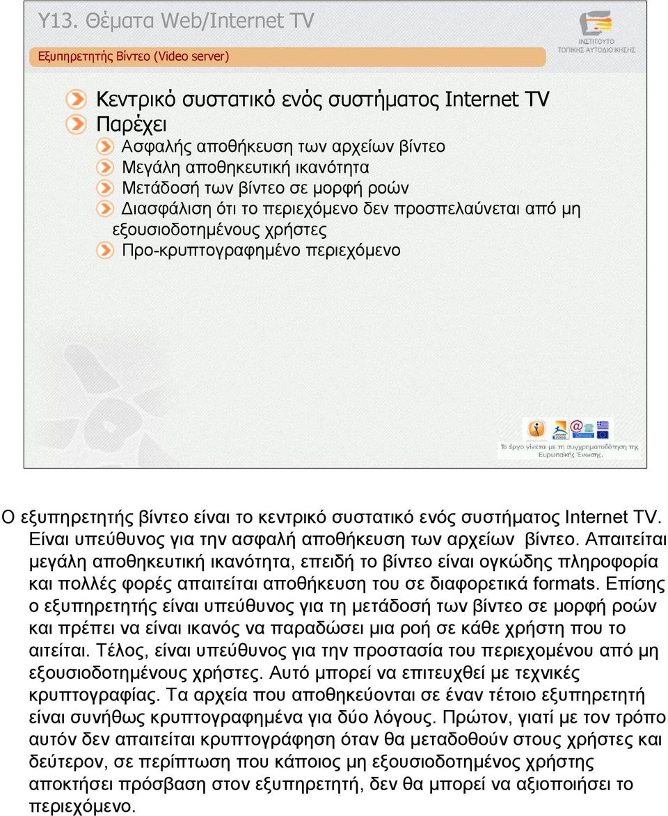 Internet TV. Είναι υπεύθυνος για την ασφαλή αποθήκευση των αρχείων βίντεο.