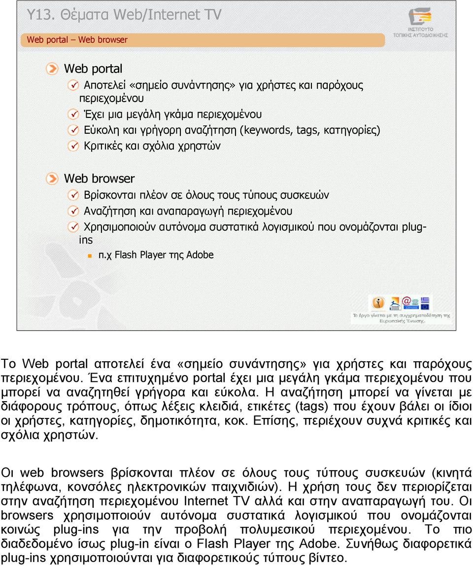 που ονοµάζονται plugins π.χ Flash Player της Adobe To Web portal αποτελεί ένα «σηµείο συνάντησης» για χρήστες και παρόχους περιεχοµένου.