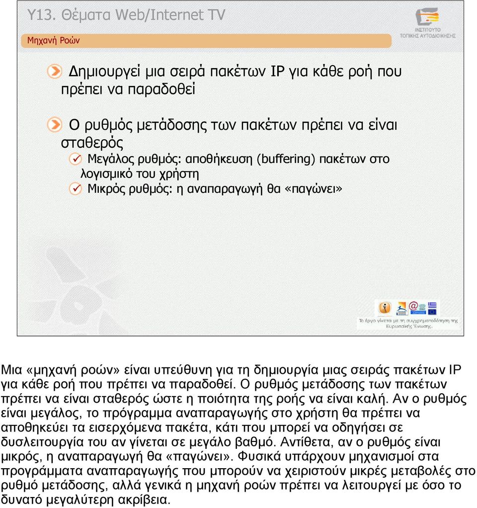 Ο ρυθµός µετάδοσης των πακέτων πρέπει να είναι σταθερός ώστε η ποιότητα της ροής να είναι καλή.