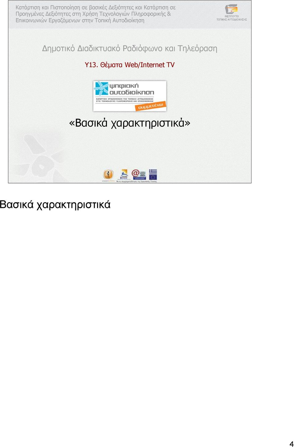 Εργαζόµενων στην Τοπική Αυτοδιοίκηση ηµοτικό ιαδικτυακό Ραδιόφωνο και