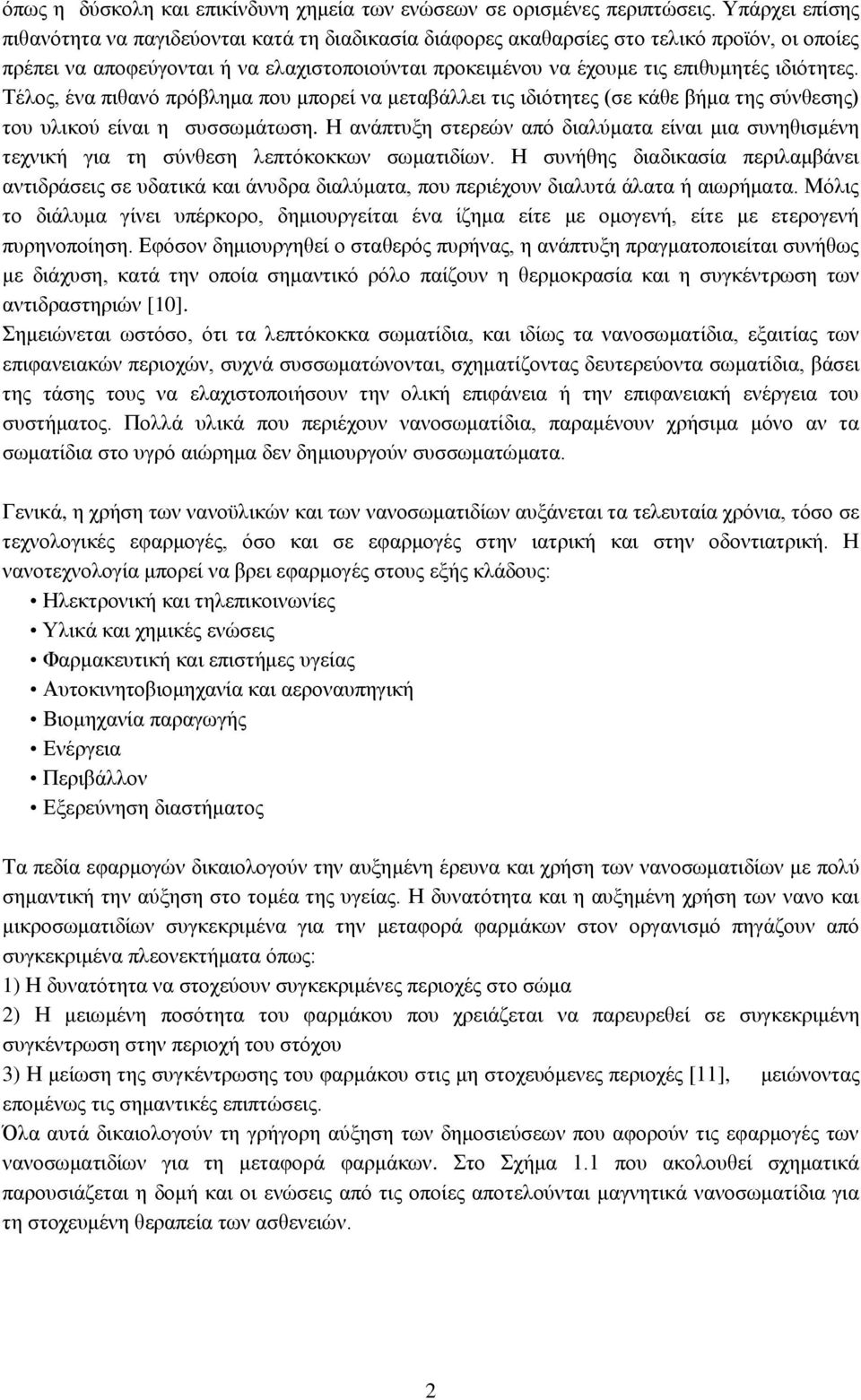 ιδιότητες. Τέλος, ένα πιθανό πρόβλημα που μπορεί να μεταβάλλει τις ιδιότητες (σε κάθε βήμα της σύνθεσης) του υλικού είναι η συσσωμάτωση.